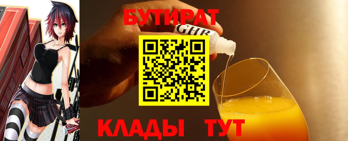 БУТИРАТ вода  Вход с VPN  Бутират  Великий Новгород 