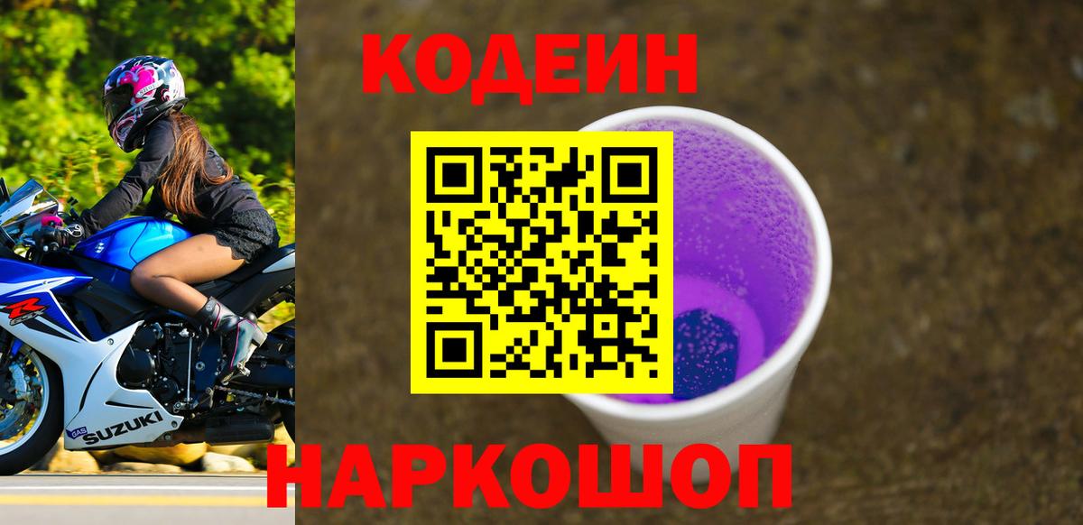 Кодеиновый сироп Lean Purple Drank  Codein Purple Drank  Вход с VPN  Великий Новгород 