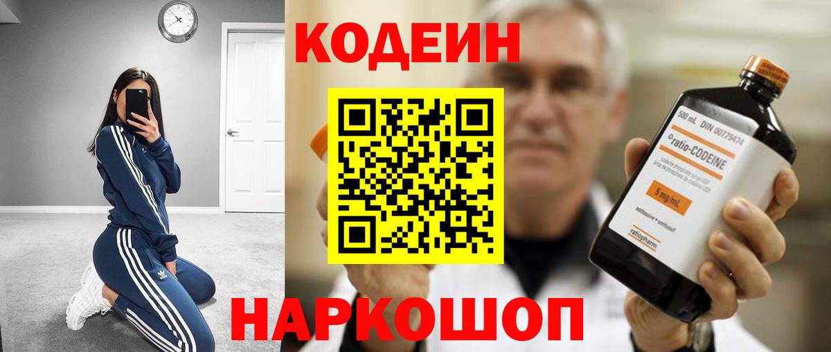 Кодеин Purple Drank Великий Новгород